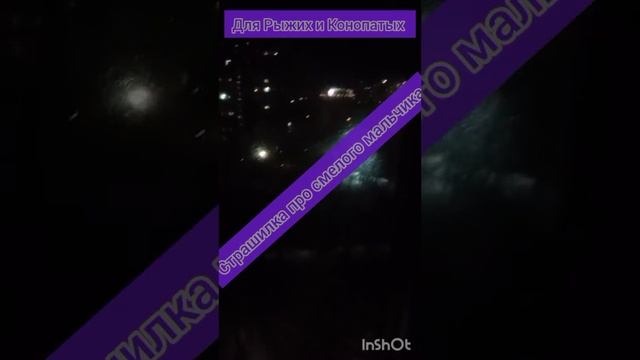 Для Рыжих и Конопатых Страшилка про Смелого Мальчика