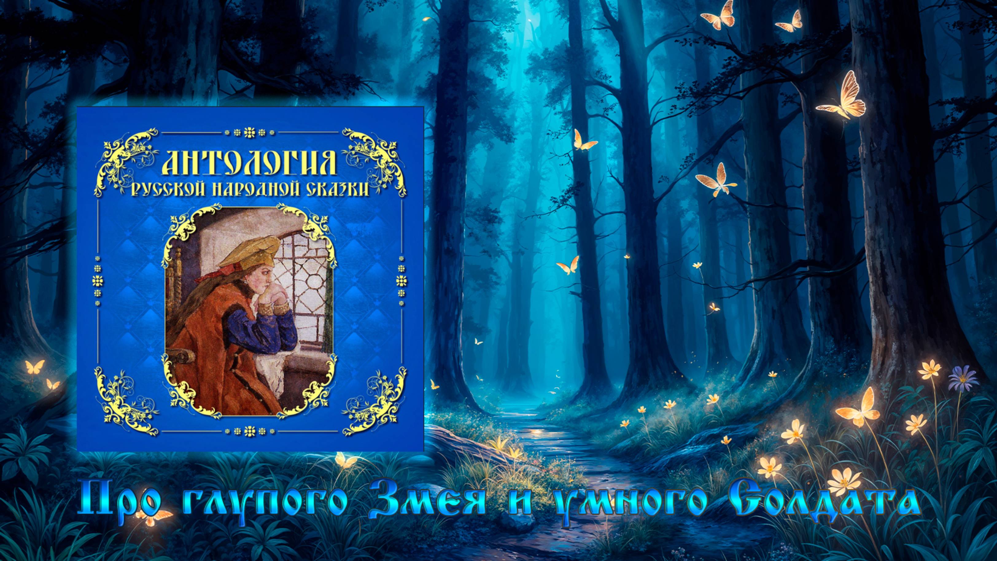 Про глупого Змея и умного Солдата