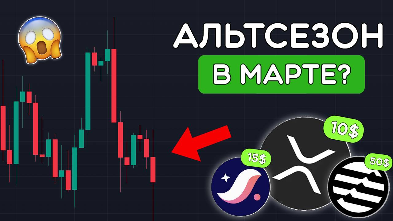 🔥ВЫ НЕ ГОТОВЫ К ЭТОМУ! АЛЬТСЕЗОН УЖЕ В МАРТЕ? СОТНИ ИКСОВ ВПЕРЕДИ? Альткоины обзор