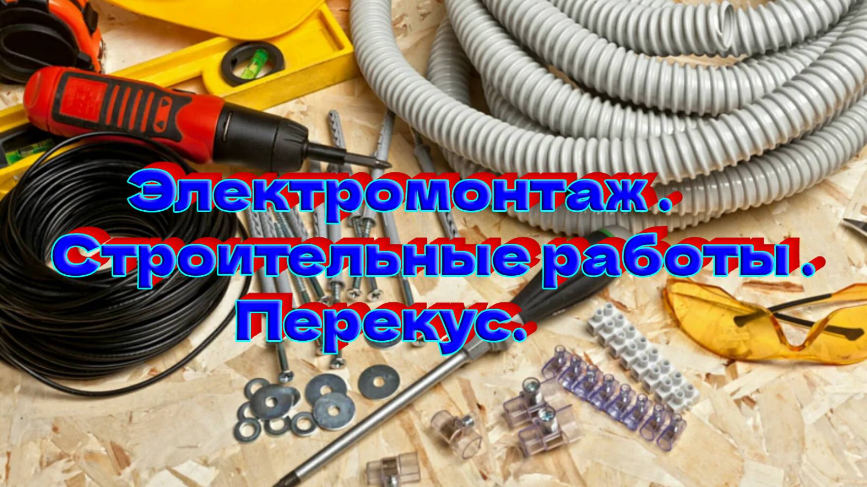 Электромонтаж . Строительные работы . Перекус. #электромонтаж, #строительные_работы, #перекус.