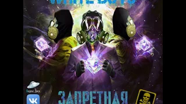 White Boys – От зарплаты (feat. Леха Черно-зеленый) (prod. Опарыш) (2018) 09