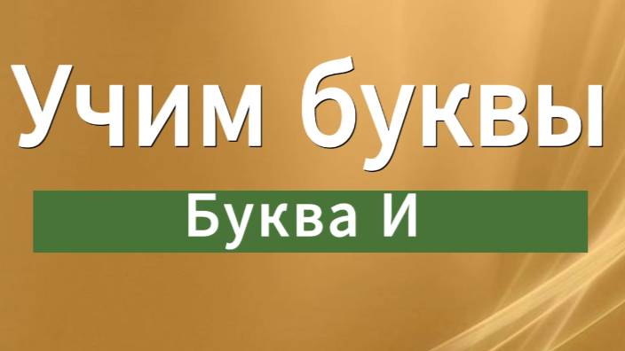 Учим буквы. Буква И