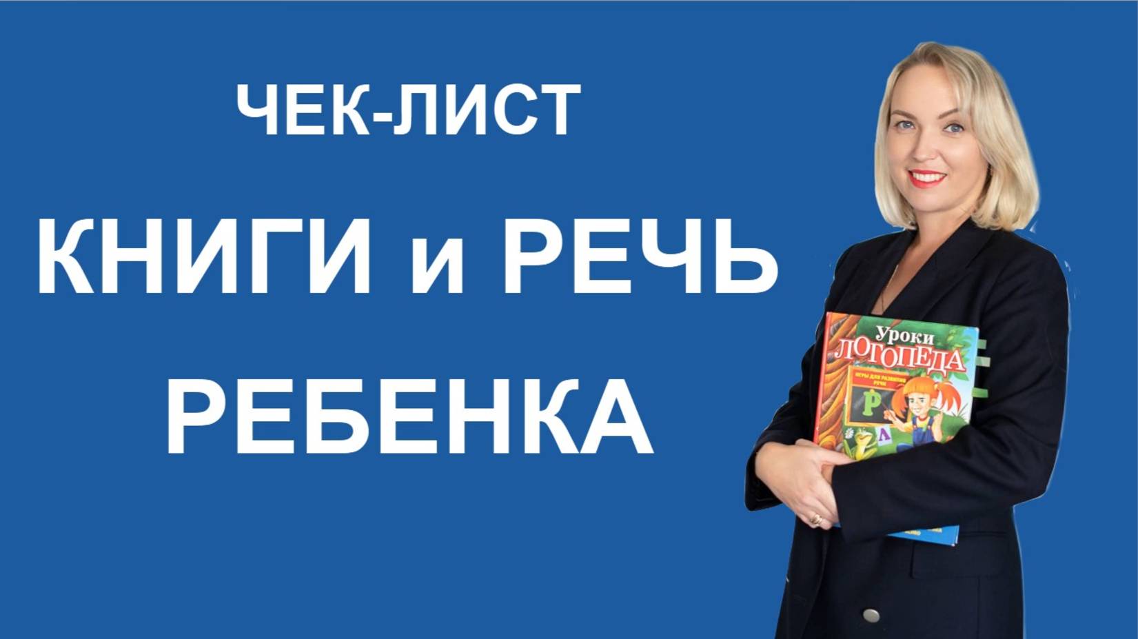 Чек-лист КНИГИ и РЕЧЬ ребёнка