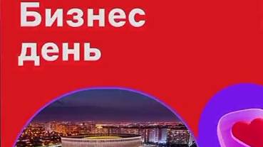 Бизнес-день Краснодар.