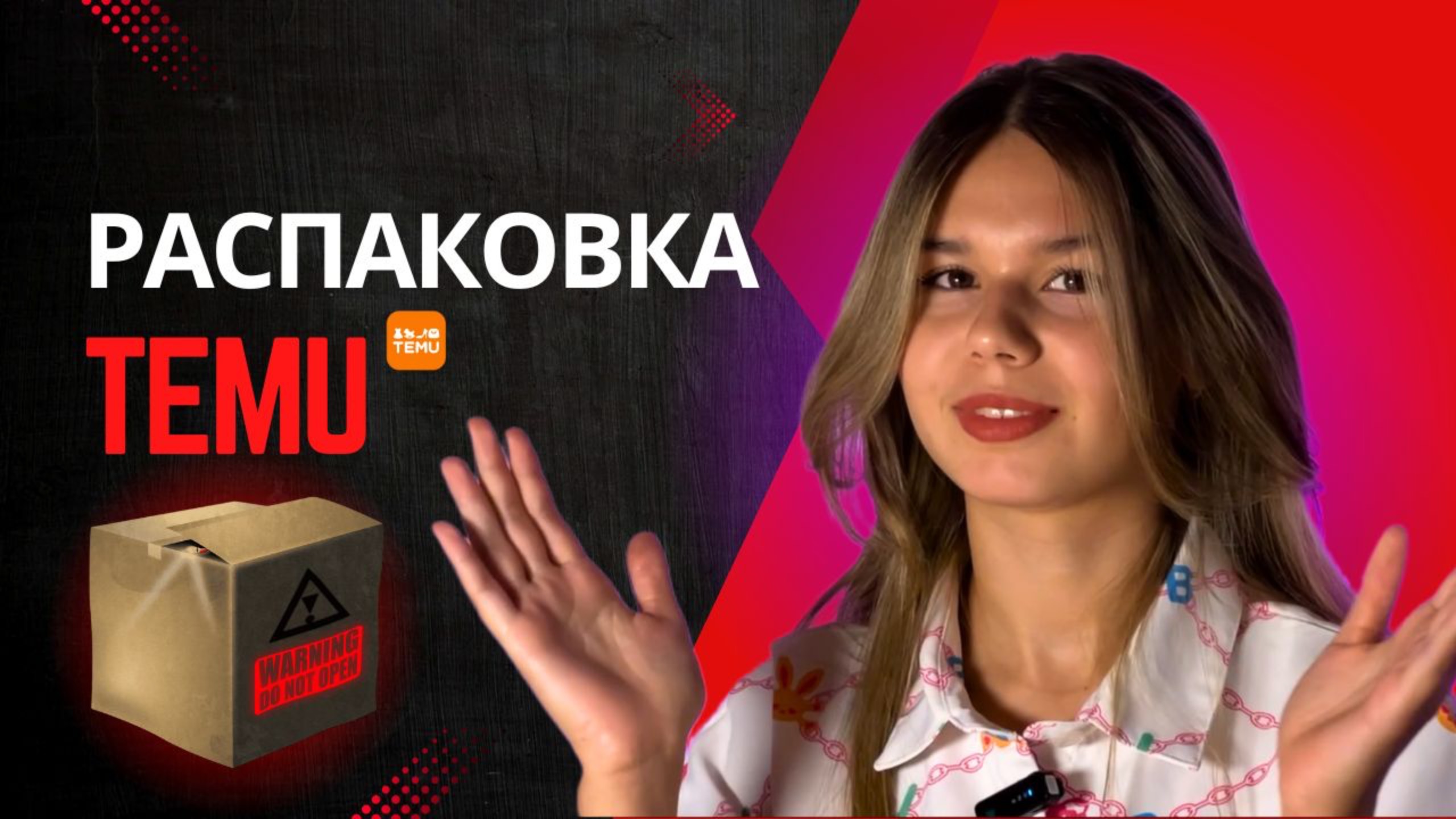 РАСПАКОВКА ТОВАРОВ ИЗ TEMU !!!