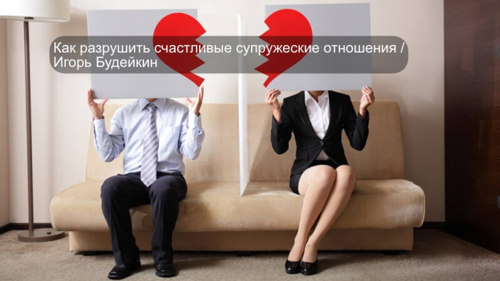 Как разрушить счастливые супружеские отношения / Игорь Будейкин