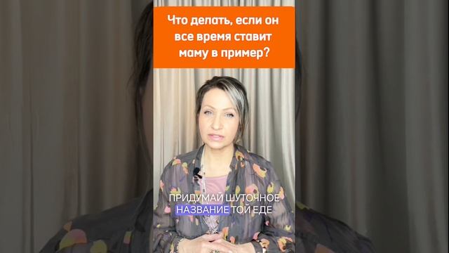 Он постоянно сравнивает тебя с мамой. Как быть? #отношения #психология #отношениямужчиныиженщины