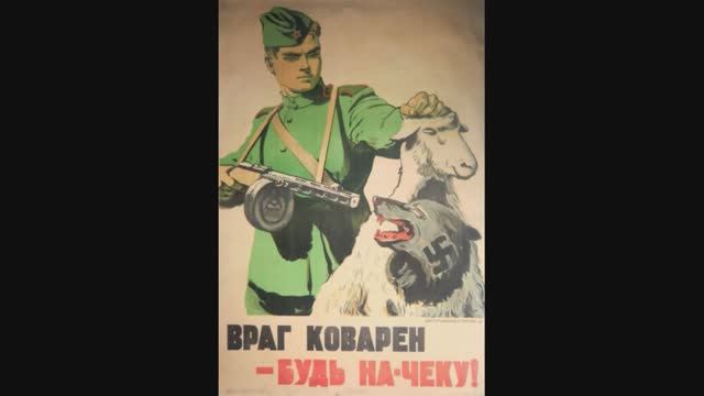 СМЕРШ 2 (настоящие наши плакаты)
