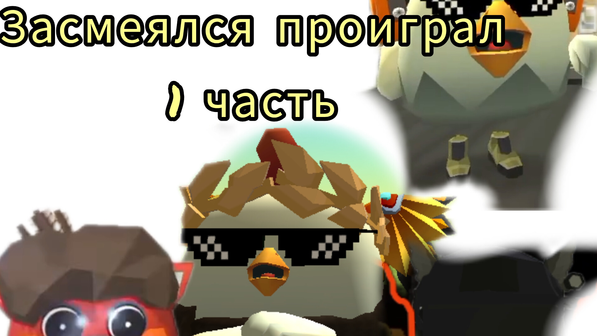 засмеялся проиграл 1часть