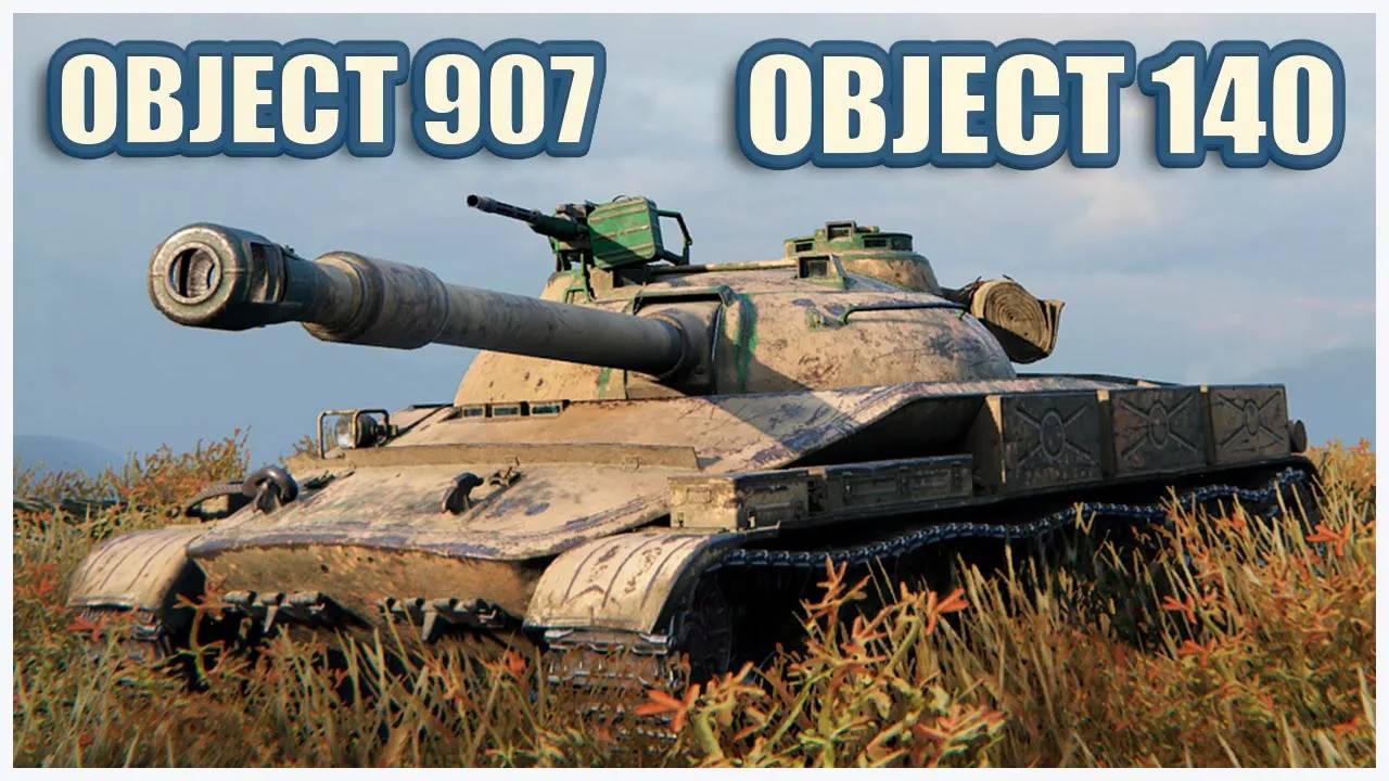 Объект 907 & Объект 140  ГЕРОИ РАСЕЙНЯЯ Tanks blitz