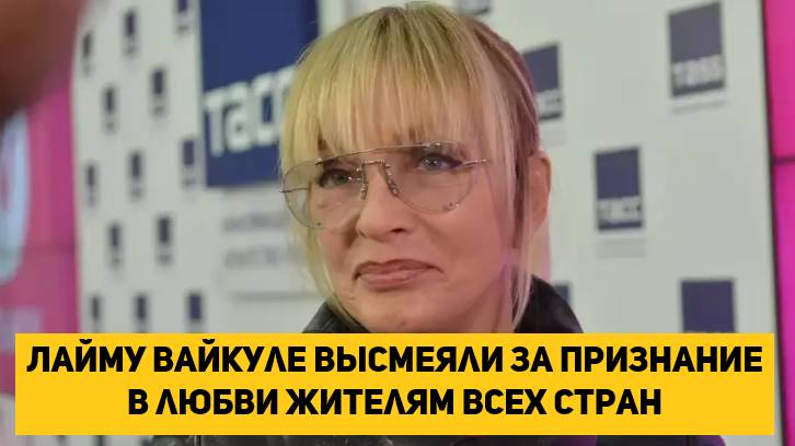 Лайму Вайкуле высмеяли за признание в любви жителям всех стран