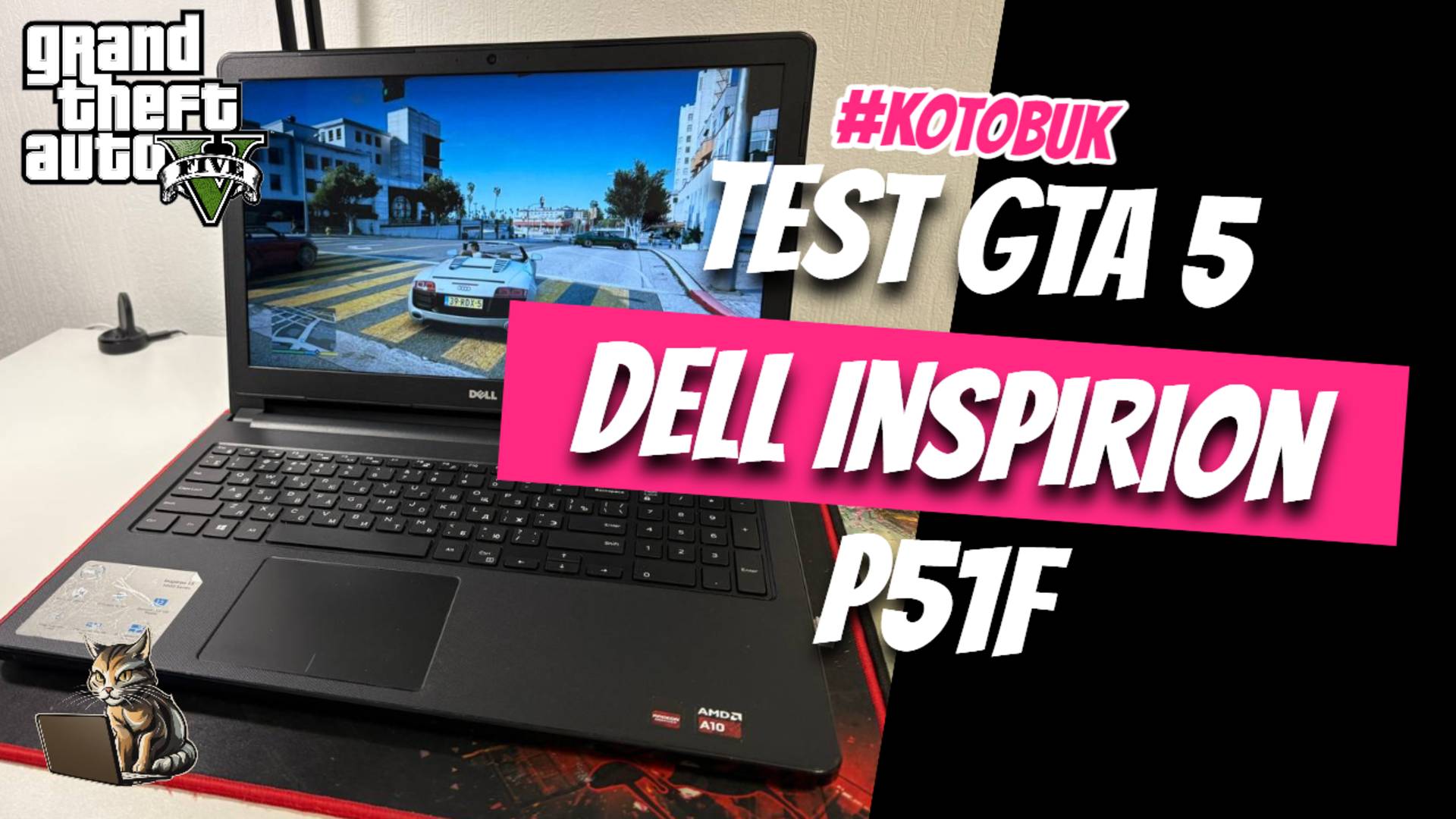 Тест GTA 5 на ноутбуке Dell Inspirion P51F Dell 15.6", A10-8700P, Radeon R6 M345DX, 8GB, SSD+HDD