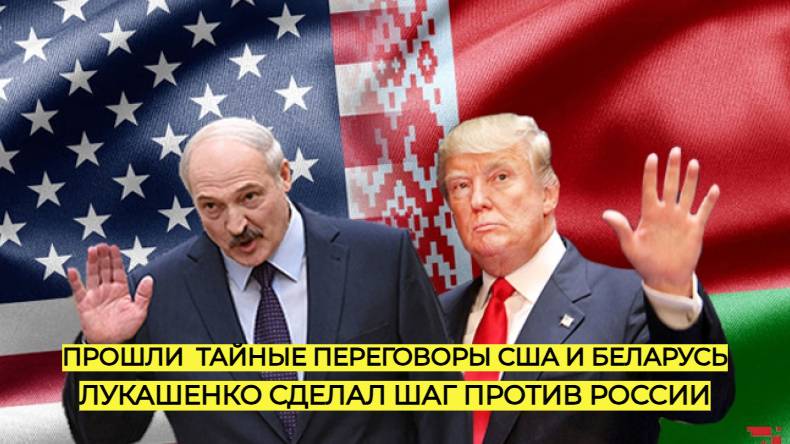 Лукашенко ПОШЕЛ против КРЕМЛЯ! США сделали ход, которой никто не ожидал!