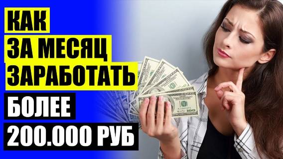 💸 Про интернет работа ⛔ Заработок денег выполняя задания в интернете