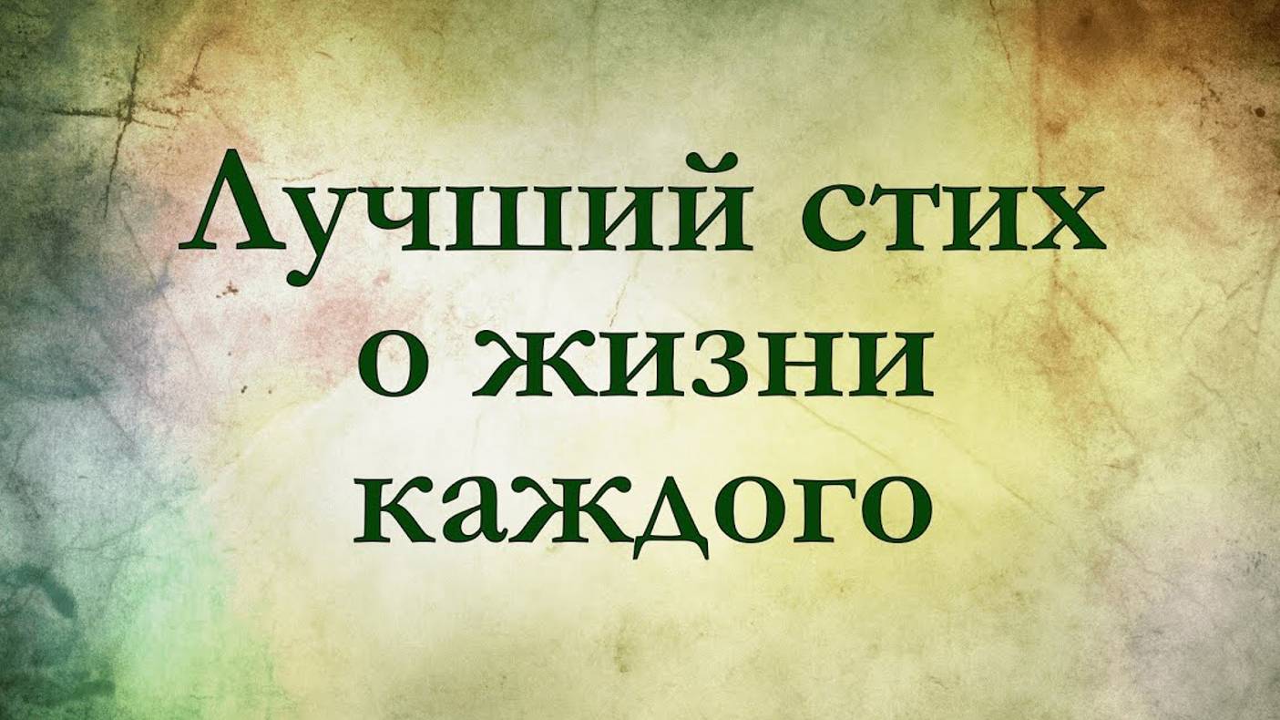 Стихотворение про жизнь со смыслом/смысл в каждом слове