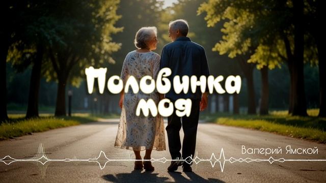 Половинка моя - Валерий Ямской  [AI Song by SieReNaDa]