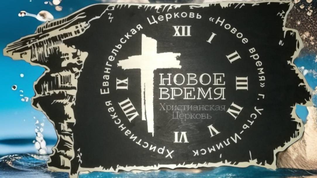 16.02.25 "Не думай, что ты жертва" проповедует Пастор Церкви "НОВОЕ ВРЕМЯ" Елена Михайловна