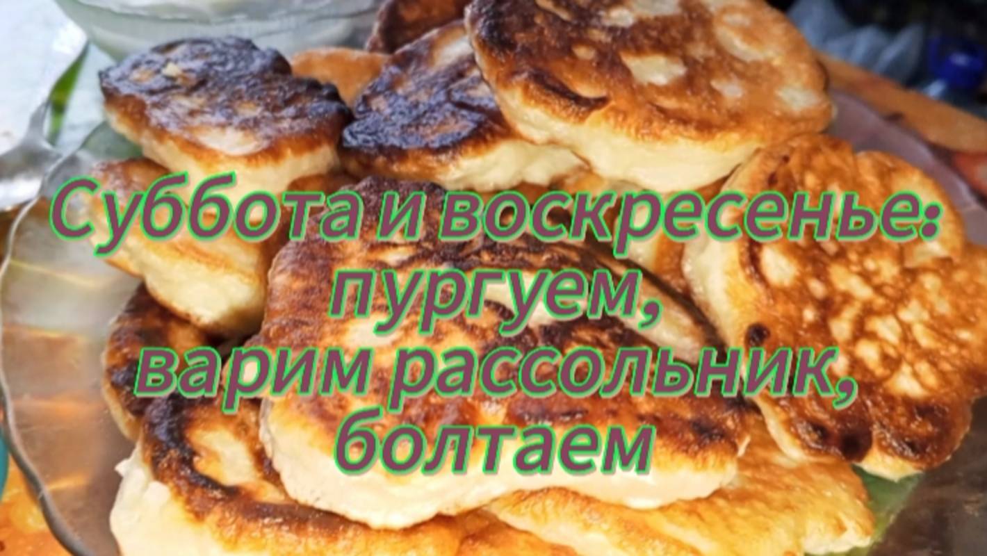 Суббота и воскресенье: пургуем, готовим рассольник, болтаем