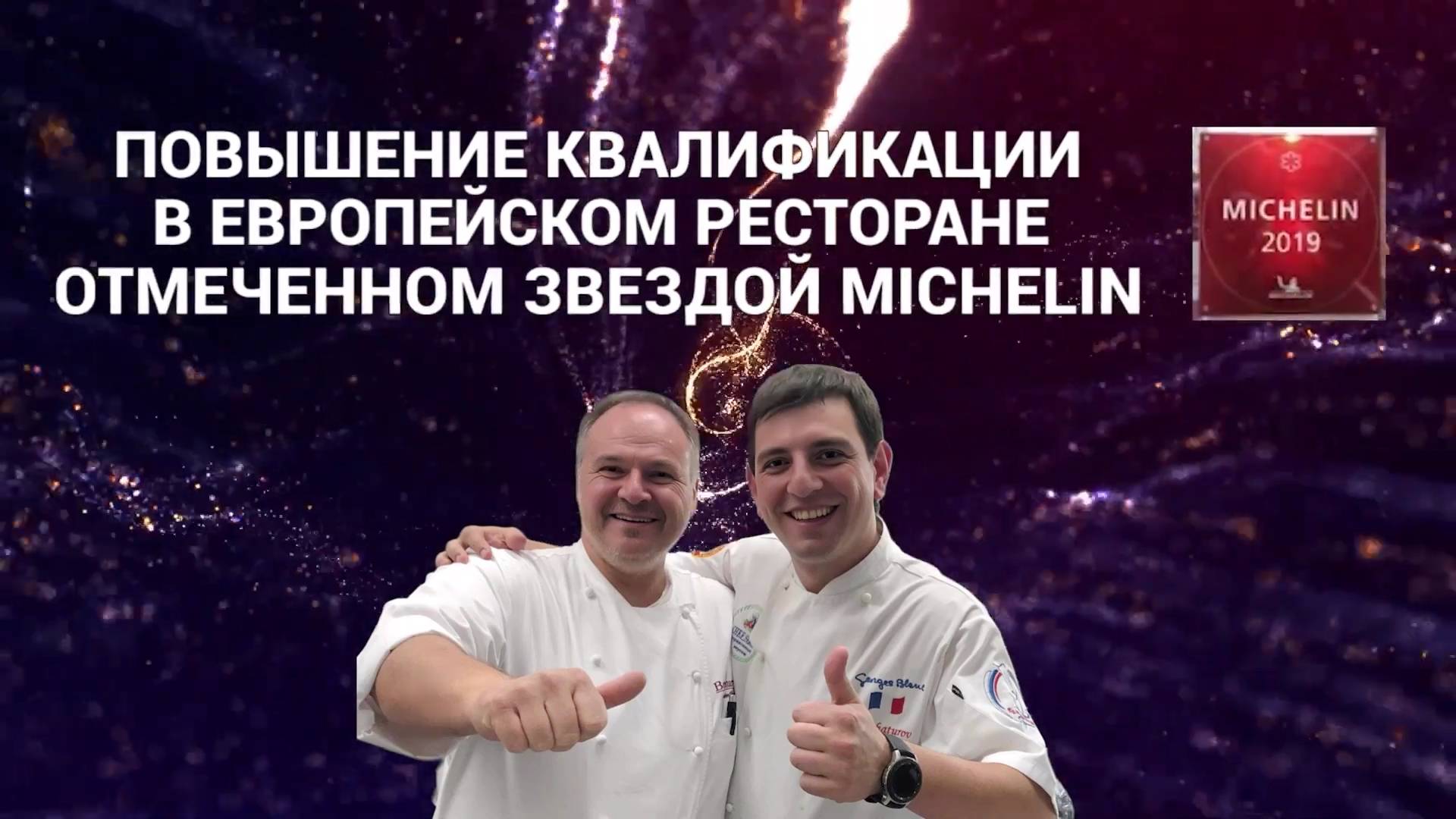 Ресторан с звездой Мишлен Röttele'S Restaurant & Residenz повышение квалификации Семена Хачатурова