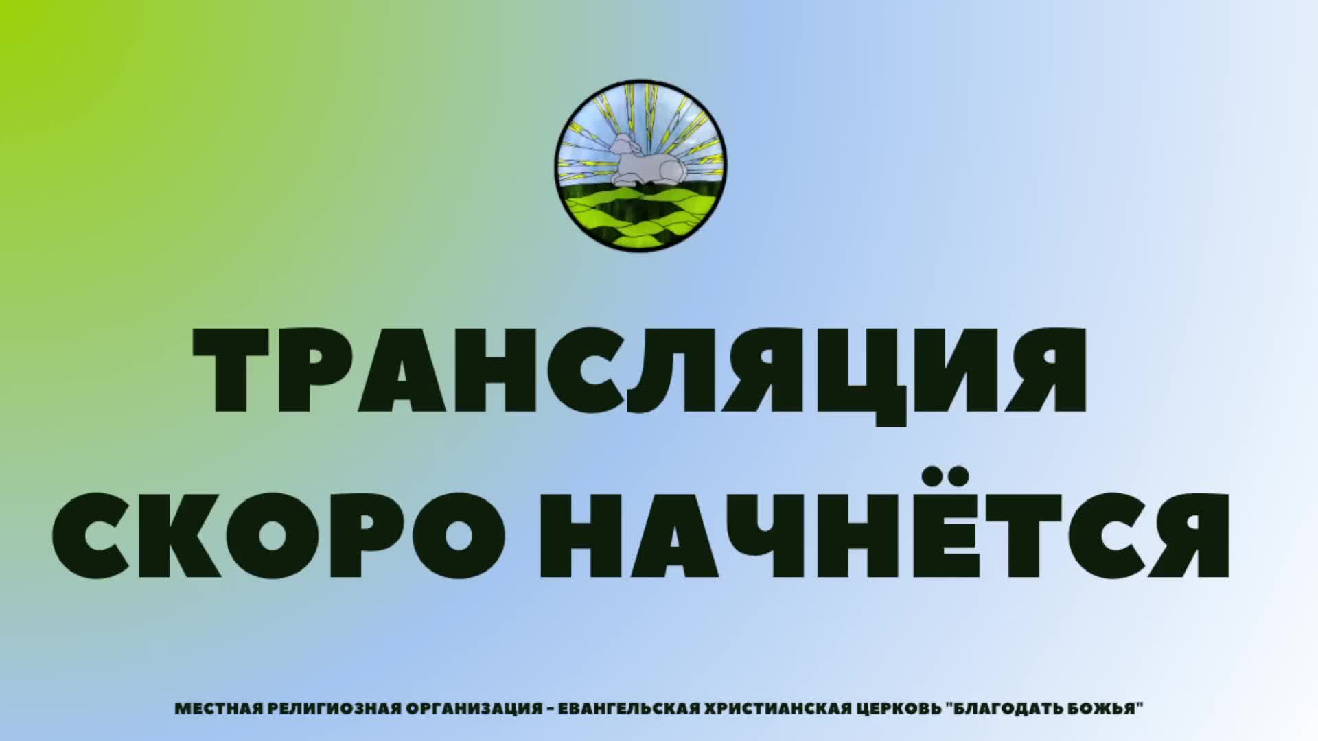 Воскресное Богослужение 16.02.25