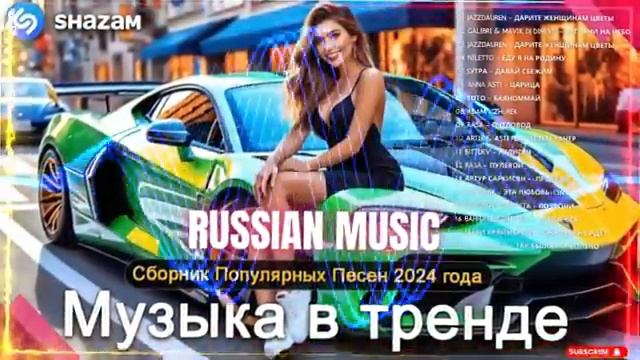 ЛУЧШАЯ МУЗЫКА 2024 🎼 Слушать Музыку 2024 😀 Русские Ремиксы 2024 ▶ Русские Песни 2024 Новинки 🎶