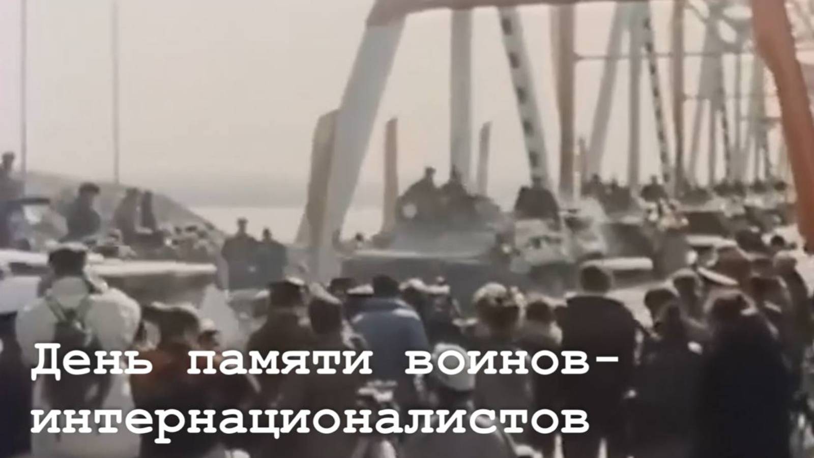 День памяти воинов-интернационалистов