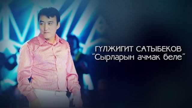 Гулжигит Сатыбеков - Сырларын ачмак беле | 2017
