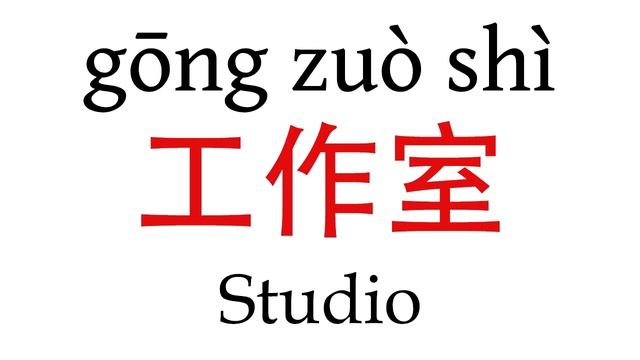 How To Say ''Studio'' (工作室) in Mandarin Chinese