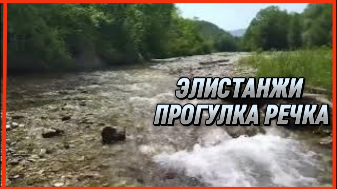 ЭЛИСТАНЖИ ПРОГУЛКА РЕЧКА