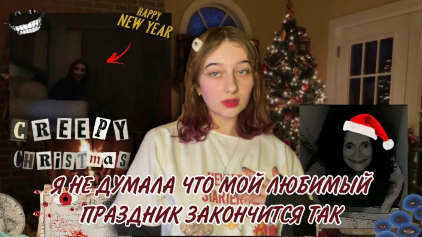 НОВОГОДНЯЯ МИСТИЧЕСКАЯ И СТРАШНАЯ ИСТОРИЯ ❗️ОТ КОТОРОЙ КРОВЬ СТЫНЕТ В ЖИЛАХ
