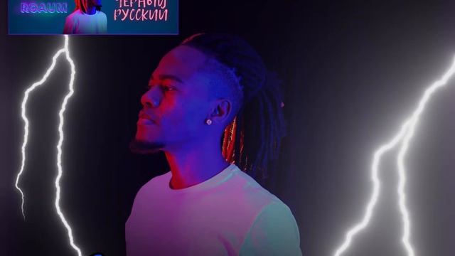 ROAUM - Чёрный Русский (Official Audio & Lyric Video)