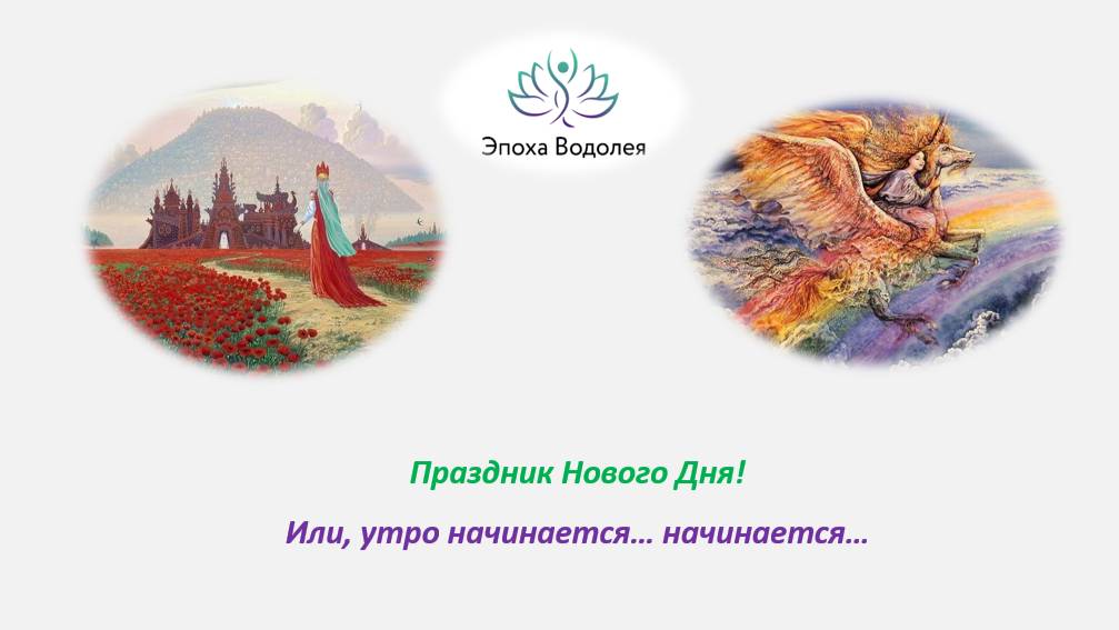 Праздник Нового Дня! Или, утро начинается… начинается…