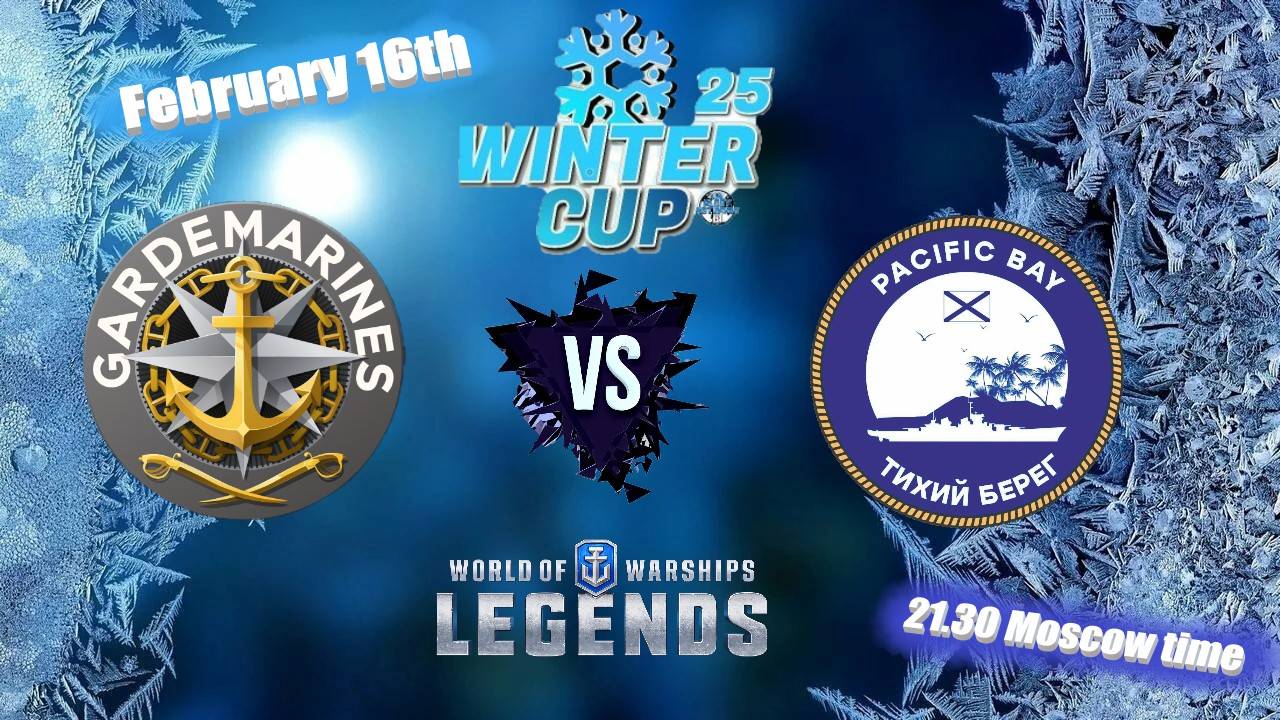 ✍️16 Февраля 🏆-WINTER CUP-🏆 21,30⏱-  по Мск ⚓️ GARDEMARINES 💥 PACIFIC BAY ⚓️