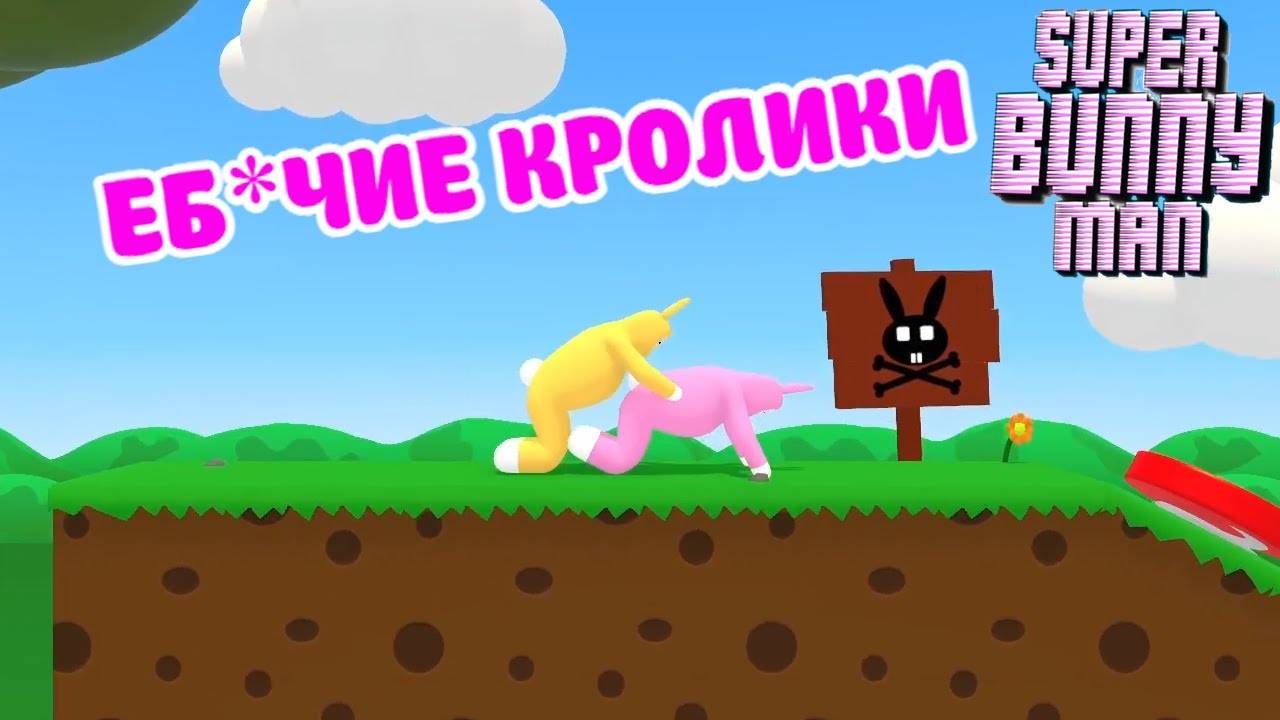Super Bunny Man - выходной КООП стрим