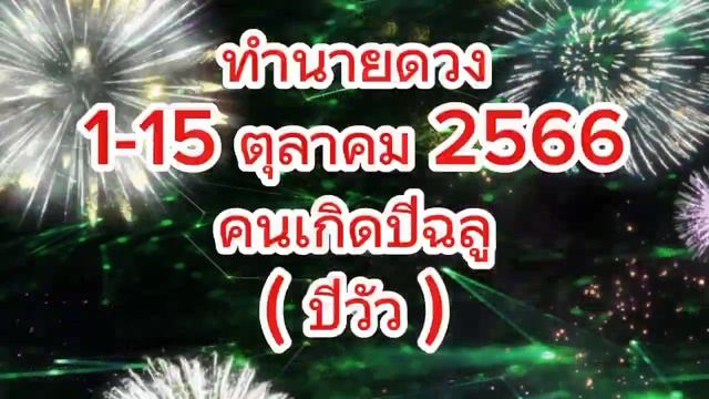 ทำนายดวง  1 - 15 ตุลาคม 2566  คนเกิดปีฉลู  ปีวัว