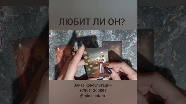 ЛЮБИТ ЛИ ОН новый расклад Таро