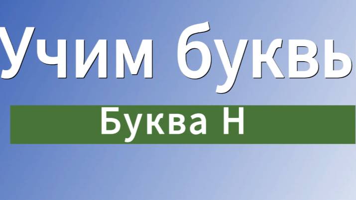 Учим буквы. Буква Н