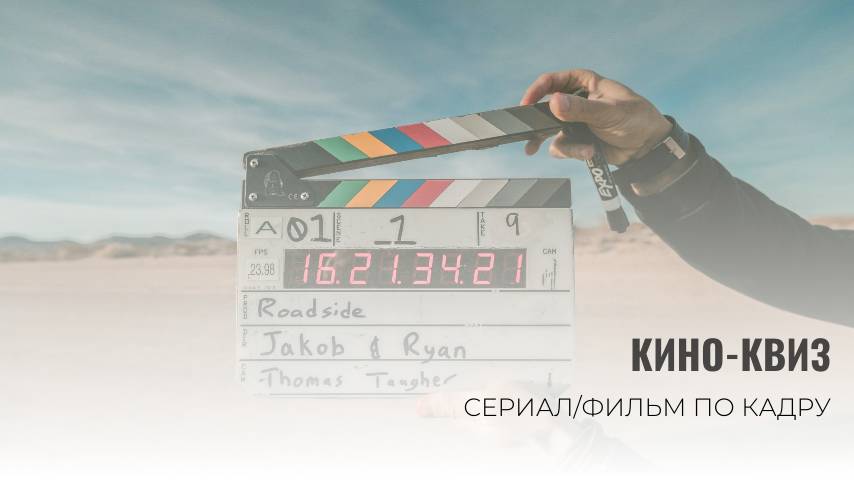 Кино-КВИЗ самый кассовый фильм - УГАДАЙ ПО КАДРУ