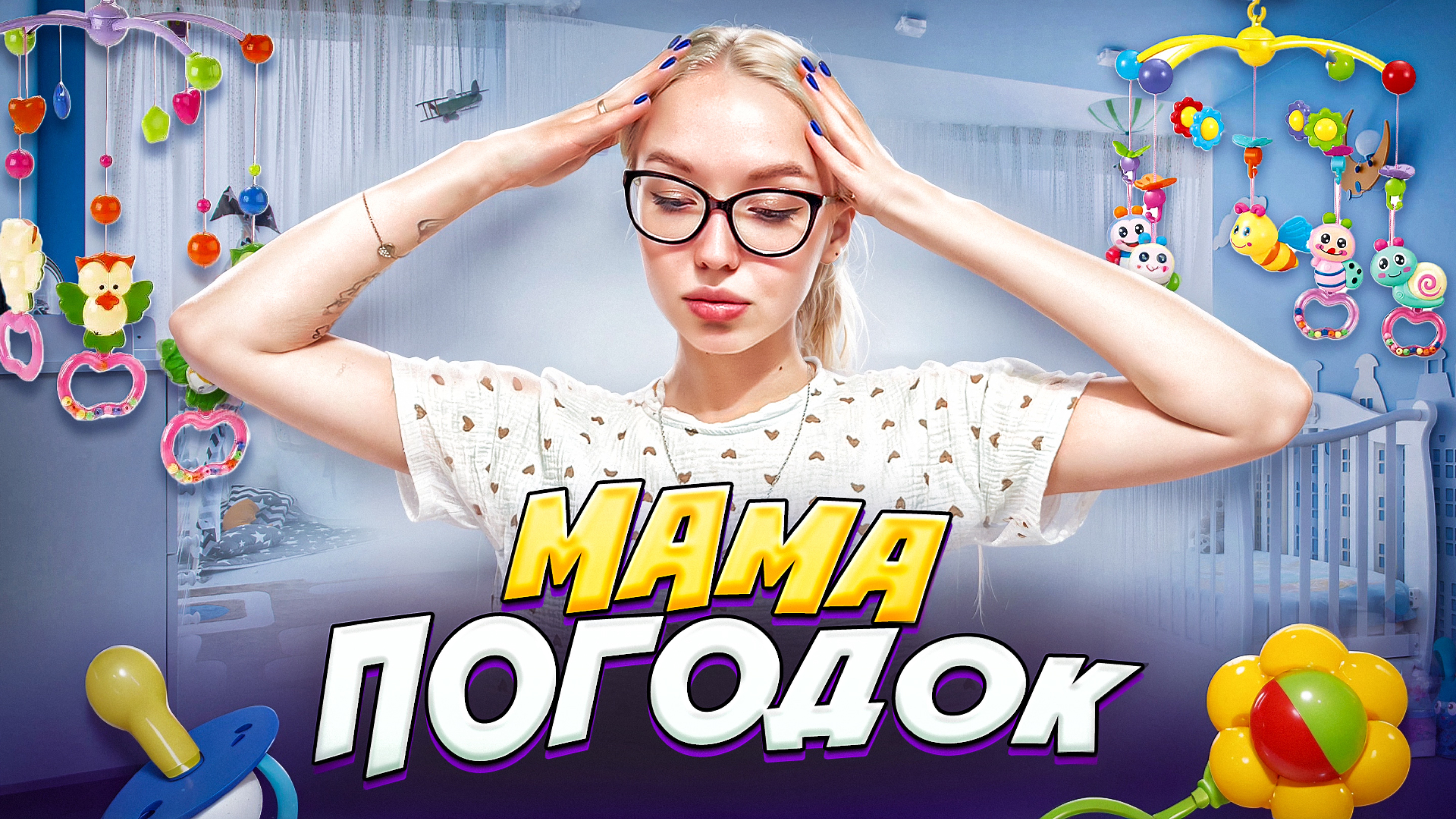 Мама погодок это ..(ЧАСТЬ1)