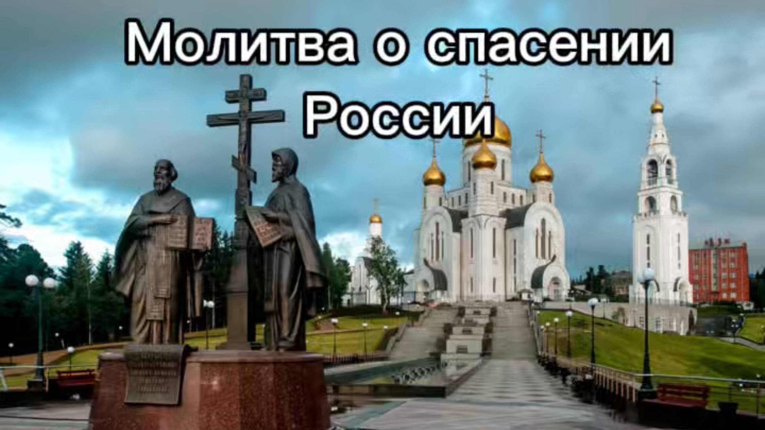 Молитва о спасении России