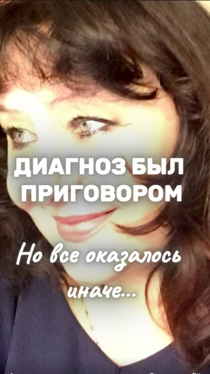 Диагноз как приговор