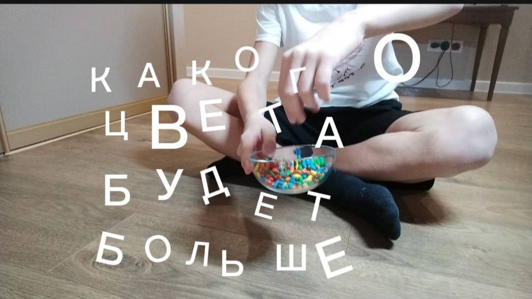 КАКОВА ЦВЕТА В КАНФЕТНИЦЕ БОЛЬШЕ