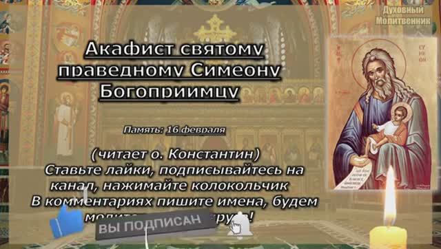 Акафист святому праведному Симеону Богоприимцу