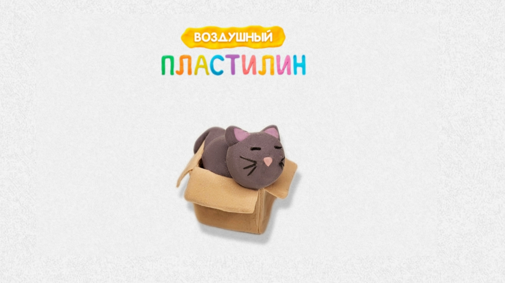 Лепим котика в коробке из воздушного пластилина