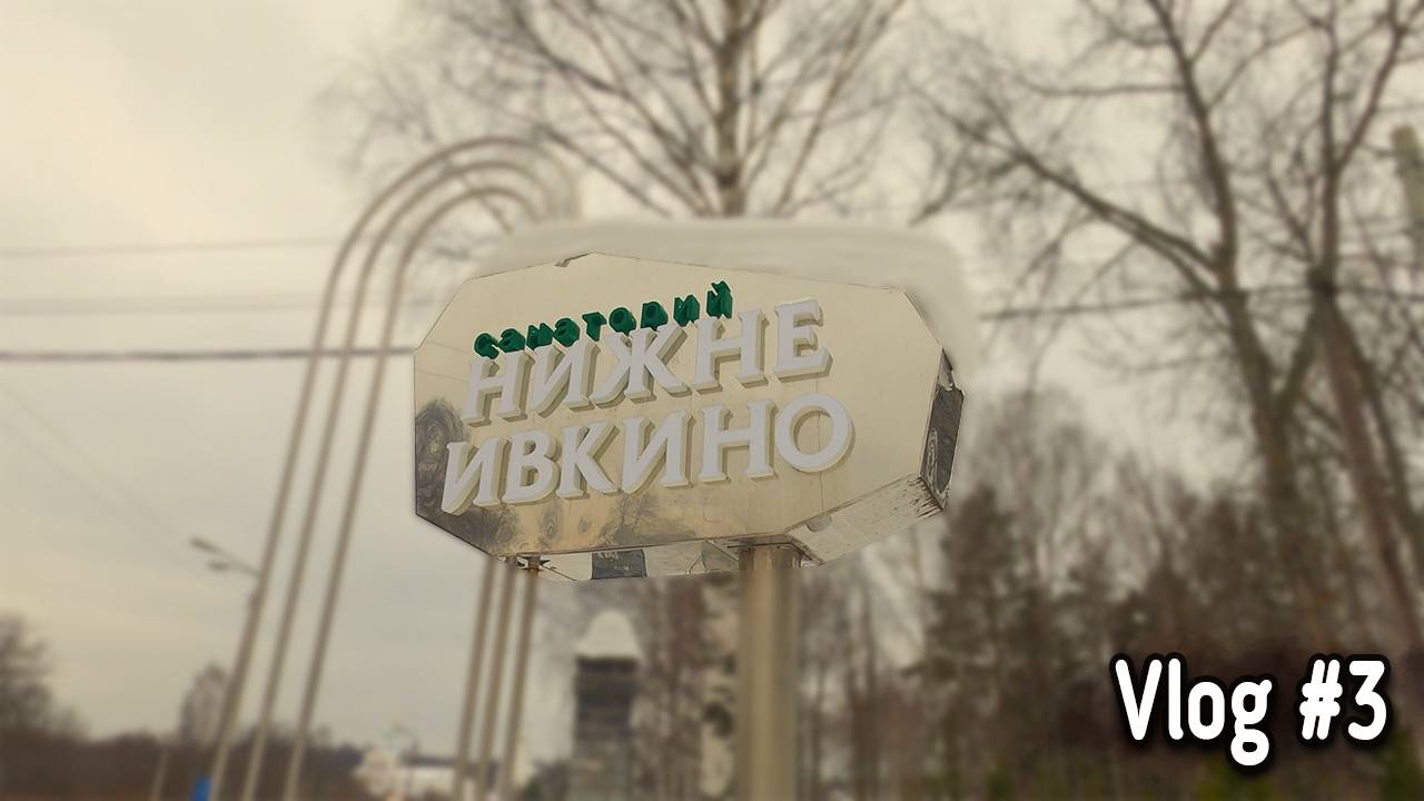 Санаторий Нижнеивкино. 2023г.