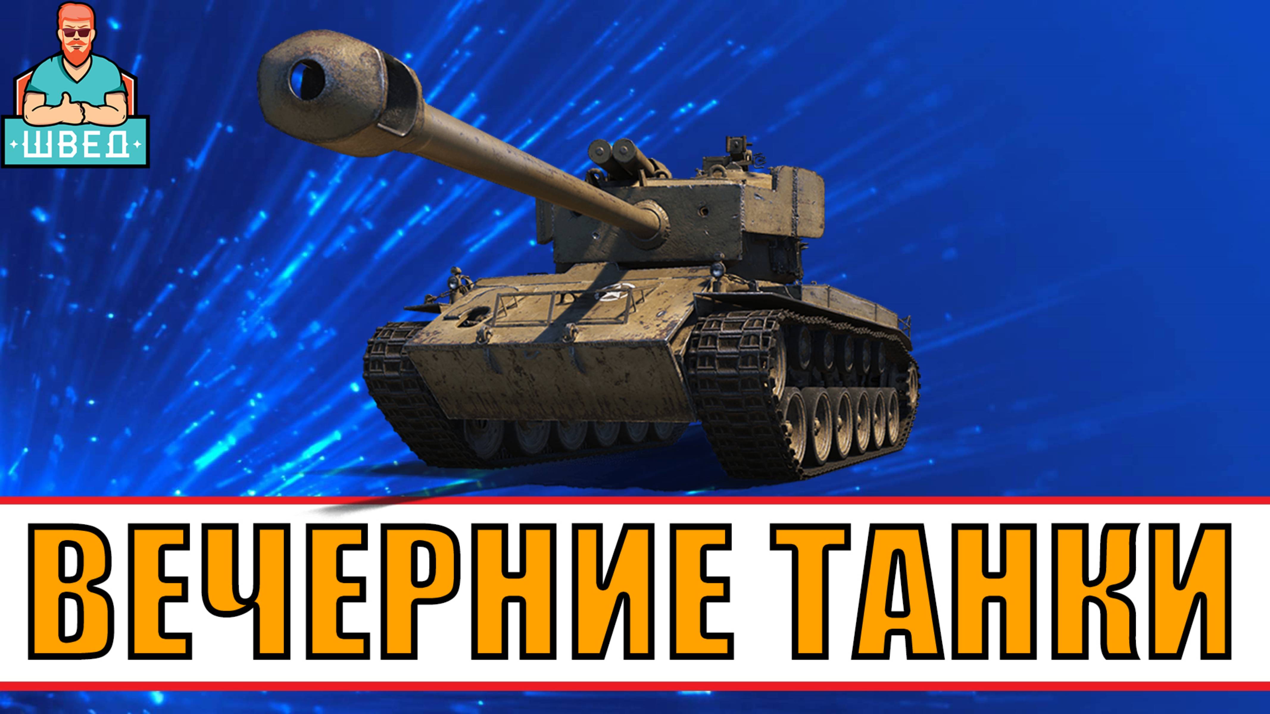 МИР ТАНКОВ / World of Tanks. Вечерний стрим