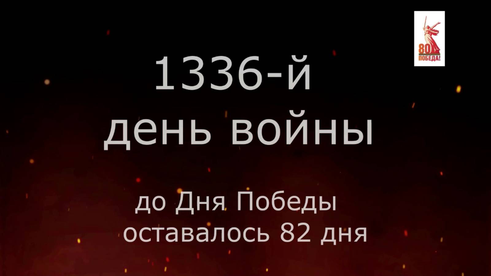 16 февраля 1945 года - 82 дня до Победы