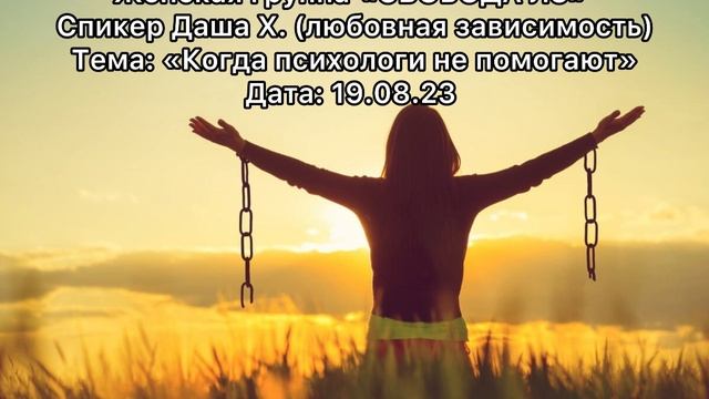 Спикерская Даша Х. 19.08.23 любовная зависимость