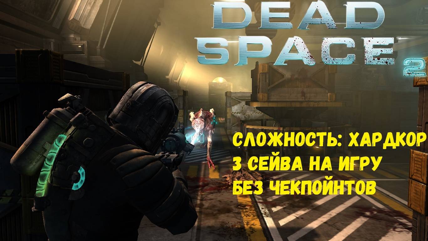 Dead Space 2 -на "хардкоре" с 6 до 10 главы