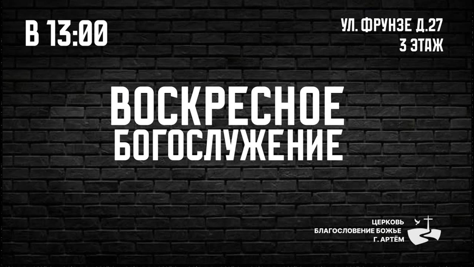 16/02 Воскресное Богослужение